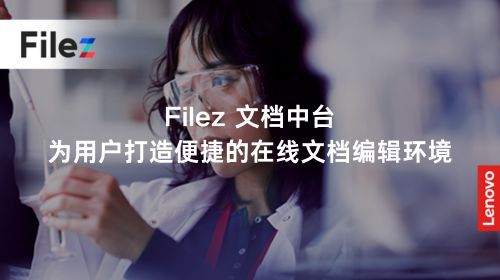 Filez 文档中台，为用户打造便捷的在线文档编辑环境