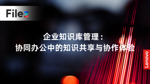 企业知识库管理：协同办公中的知识共享与协作体验