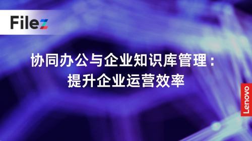 协同办公与企业知识库管理：提升企业运营效率
