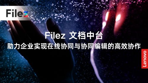 Filez 文档中台，助力企业实现在线协同与协同编辑的高效协作