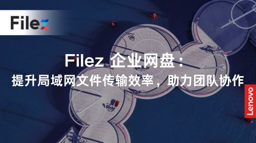 Filez 企业网盘：提升局域网文件传输效率，助力团队协作