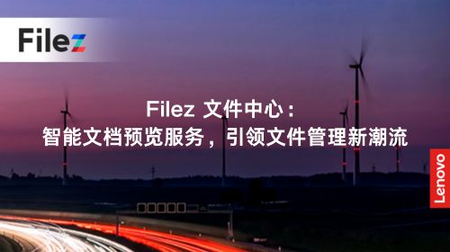 Filez 文件中心：智能文档预览服务，引领文件管理新潮流