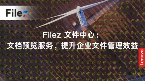 Filez 文件中心：文档预览服务，提升企业文件管理效益