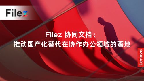 Filez 协同文档：推动国产化替代在协作办公领域的落地