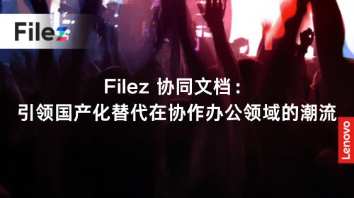 Filez 协同文档：引领国产化替代在协作办公领域的潮流