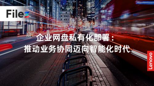 企业网盘私有化部署：推动业务协同迈向智能化时代