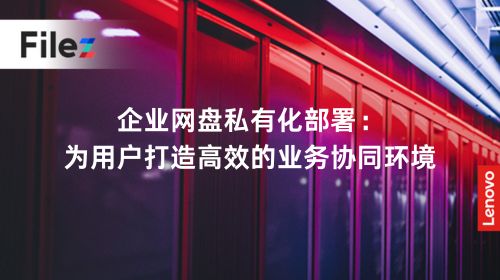 企业网盘私有化部署：为用户打造高效的业务协同环境