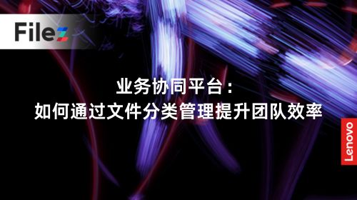 业务协同平台：如何通过文件分类管理提升团队效率