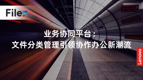 业务协同平台：文件分类管理引领协作办公新潮流