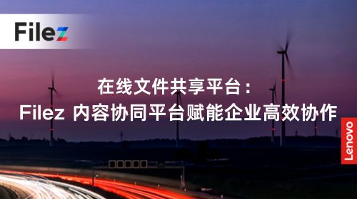 在线文件共享平台：Filez 内容协同平台赋能企业高效协作