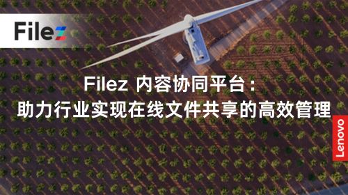 Filez 内容协同平台：助力行业实现在线文件共享的高效管理