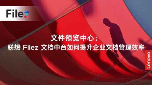 文件预览中心：联想 Filez 文档中台如何提升企业文档管理效率