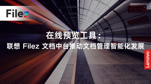 在线预览工具：联想 Filez 文档中台推动文档管理智能化发展