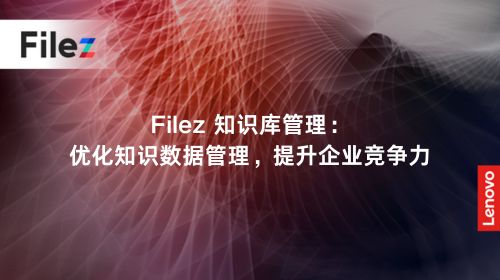 Filez 知识库管理：优化知识数据管理，提升企业竞争力
