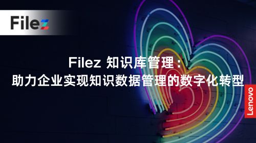 Filez 知识库管理：助力企业实现知识数据管理的数字化转型