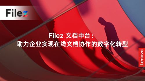 Filez 文档中台：助力企业实现在线文档协作的数字化转型