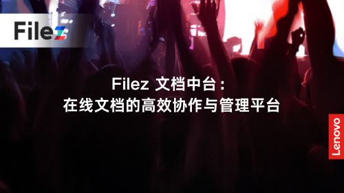 Filez 文档中台：在线文档的高效协作与管理平台