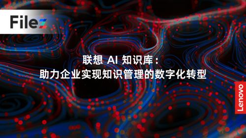 联想 AI 知识库：助力企业实现知识管理的数字化转型