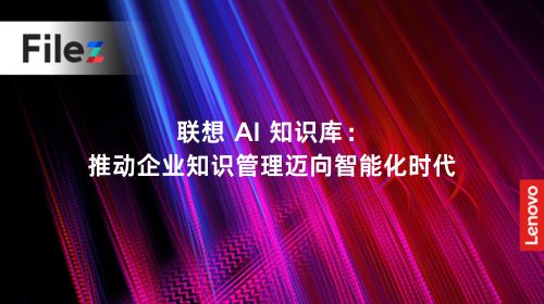 联想 AI 知识库：推动企业知识管理迈向智能化时代