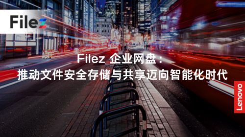 Filez 企业网盘：推动文件安全存储与共享迈向智能化时代