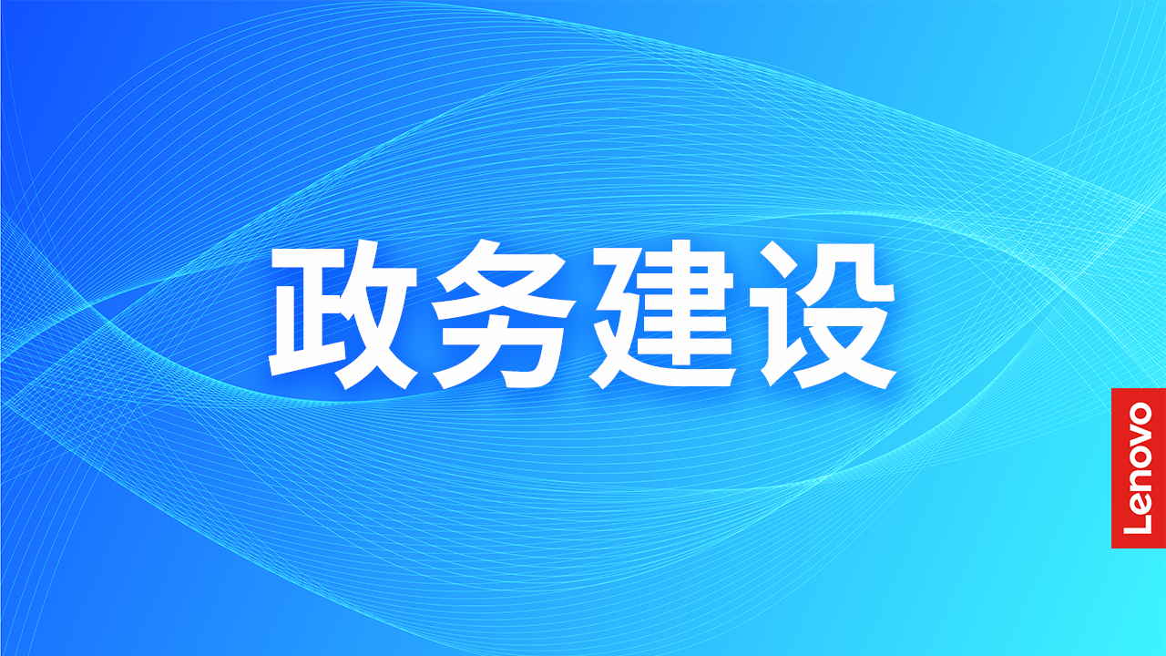 联想Filez携手海沧区政府加速政务信息化建设