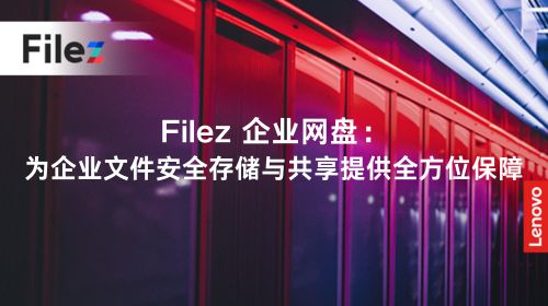 Filez 企业网盘：为企业文件安全存储与共享提供全方位保障