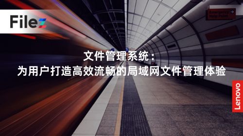 文件管理系统：为用户打造高效流畅的局域网文件管理体验