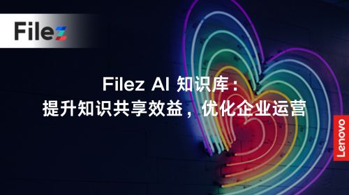 Filez AI 知识库：提升知识共享效益，优化企业运营