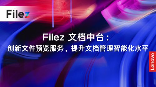 Filez 文档中台：创新文件预览服务，提升文档管理智能化水平