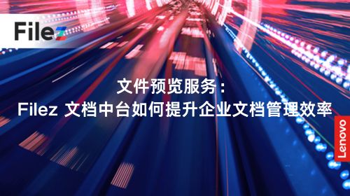 文件预览服务：Filez 文档中台如何提升企业文档管理效率
