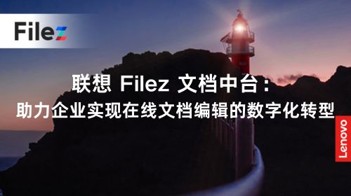 联想 Filez 文档中台：助力企业实现在线文档编辑的数字化转型