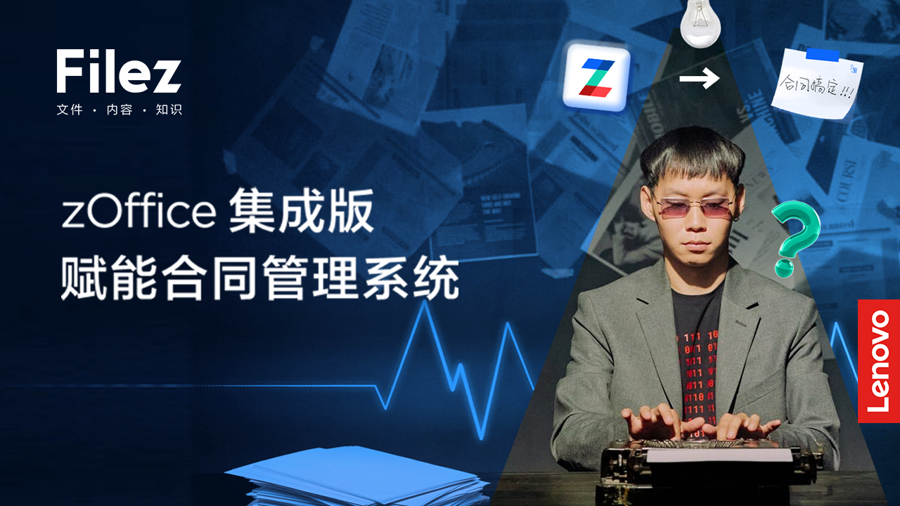 zOffice 集成版赋能合同管理系统