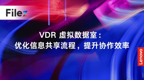 VDR 虚拟数据室：优化信息共享流程，提升协作效率