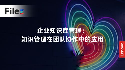 企业知识库管理：知识管理在团队协作中的应用