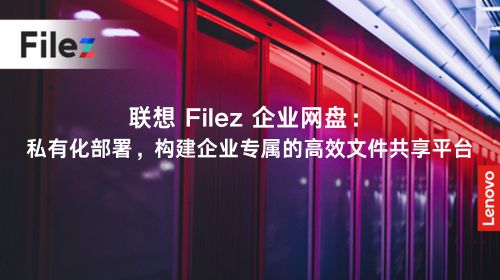 联想 Filez 企业网盘：私有化部署，构建企业专属的高效文件共享平台