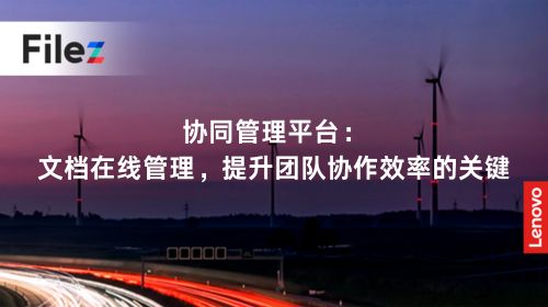 协同管理平台：文档在线管理，提升团队协作效率的关键
