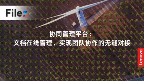 协同管理平台：文档在线管理，实现团队协作的无缝对接