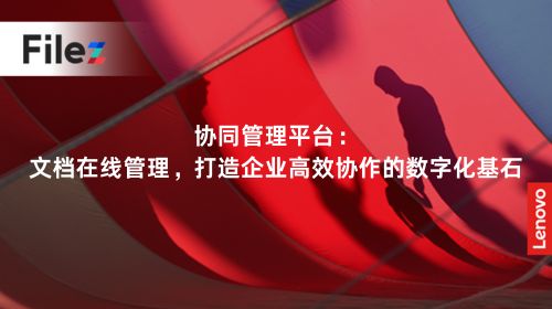 协同管理平台：文档在线管理，打造企业高效协作的数字化基石