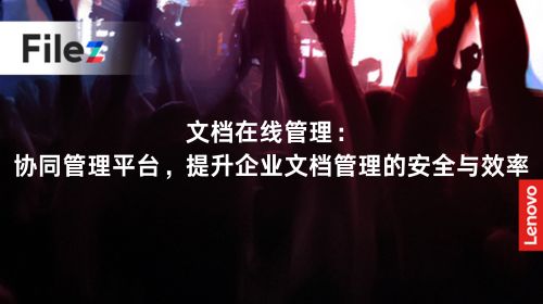 文档在线管理：协同管理平台，提升企业文档管理的安全与效率