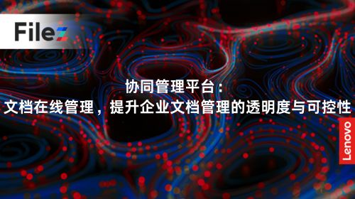 协同管理平台：文档在线管理，提升企业文档管理的透明度与可控性