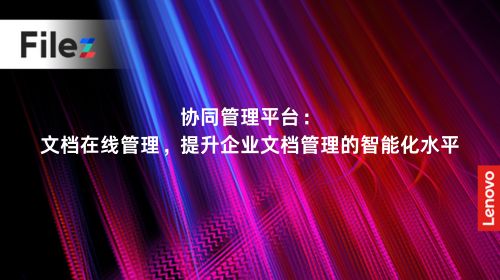 协同管理平台：文档在线管理，提升企业文档管理的智能化水平