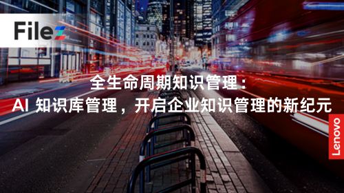 全生命周期知识管理：AI 知识库管理，开启企业知识管理的新纪元