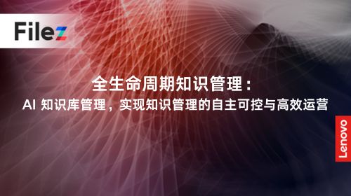 全生命周期知识管理：AI 知识库管理，实现知识管理的自主可控与高效运营