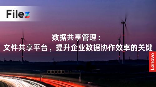 数据共享管理：文件共享平台，提升企业数据协作效率的关键