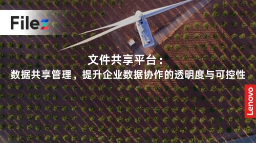 文件共享平台：数据共享管理，提升企业数据协作的透明度与可控性
