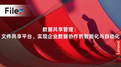 数据共享管理：文件共享平台，实现企业数据协作的智能化与自动化