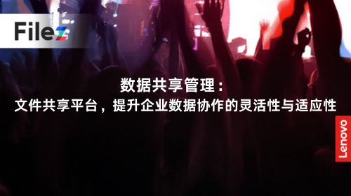 数据共享管理：文件共享平台，提升企业数据协作的灵活性与适应性