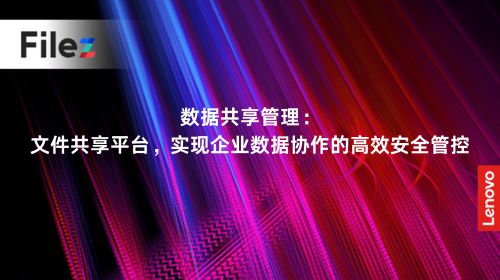 数据共享管理：文件共享平台，实现企业数据协作的高效安全管控