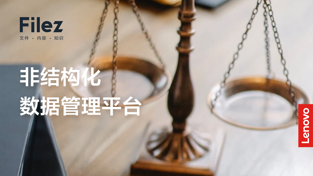 联想Filez助力政府部门打造非结构化数据管理平台