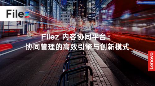 Filez 内容协同平台：协同管理的高效引擎与创新模式